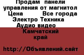 Продам, панели управления от магнитол › Цена ­ 500 - Все города Электро-Техника » Аудио-видео   . Камчатский край